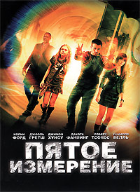 Пятое измерение (2009)