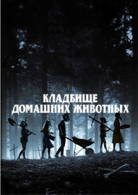 Кладбище домашних животных (2019)