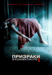 Призраки в Коннектикуте 2: Тени прошлого (2012)
