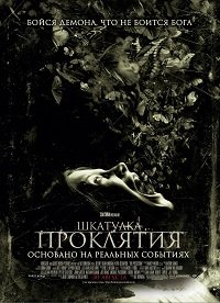 Шкатулка проклятия (2011)