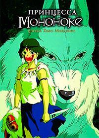 Принцесса Мононоке (1997)