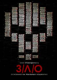 З/Л/О (2012)