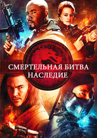 Смертельная битва: Наследие 1,2 сезон (2011)