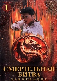 Смертельная битва: Завоевание 1 сезон (1998)