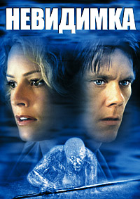 Невидимка (2000)