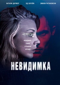Невидимка (2017)