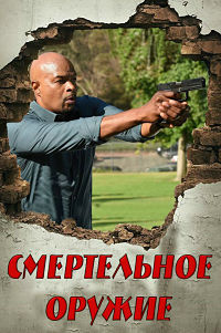 Смертельное оружие 1,2,3 сезон (2016)