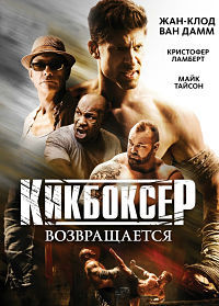 Кикбоксер возвращается (2018)