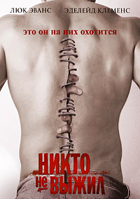 Никто не выжил (2012)