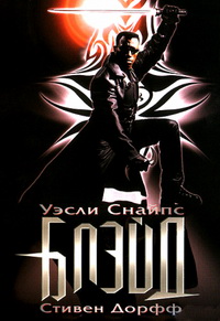 Блэйд (1998)