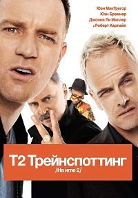 Т2 Трейнспоттинг / На игле 2 (2017)