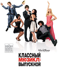 Классный мюзикл 3: Выпускной (2008)