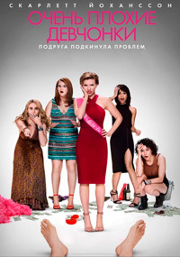 Очень плохие девчонки (2017)