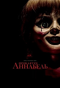 Проклятие Аннабель (2014)