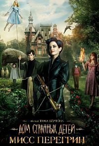 Дом странных детей Мисс Перегрин (2016)