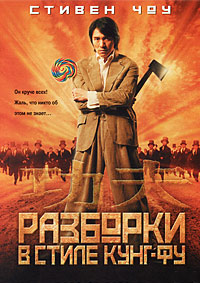 Разборки в стиле Кунг-фу (2004)