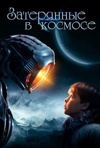 Затерянные в космосе 1,2,3 сезон (2018)