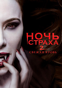 Ночь страха 2: Свежая кровь (2013)