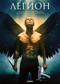 Легион (2010)