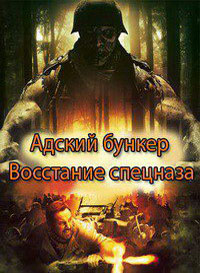 Адский бункер: Восстание спецназа (2013)