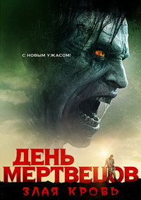День мертвецов: Злая кровь (2018)