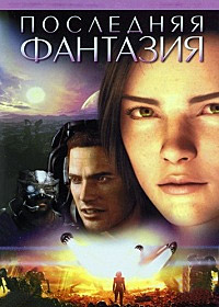 Последняя фантазия (2001)