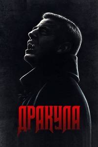 Дракула 1 сезон (2020)