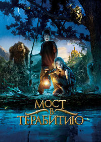Мост в Терабитию (2006)