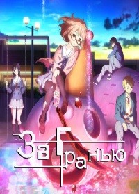 За гранью 1 сезон (2013)