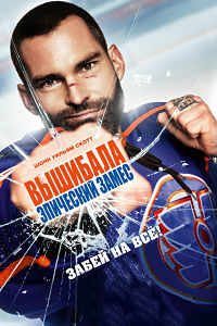 Вышибала: Эпический замес (2017)