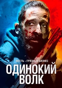 Одинокий волк (2020)