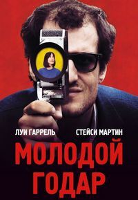 Молодой Годар (2017)