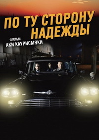 По ту сторону надежды (2017)