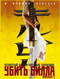 Убить Билла (2003)