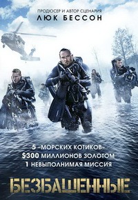 Безбашенные (2017)