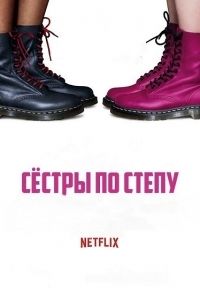 Сестры по степу (2018)