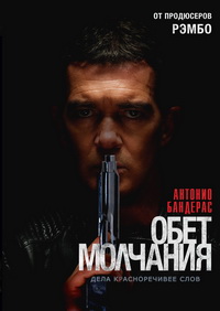 Обет молчания (2017)