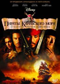 Пираты Карибского моря: Проклятие Черной жемчужины (2003)