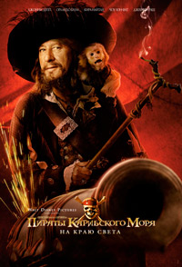 Пираты Карибского моря: На краю света (2007)