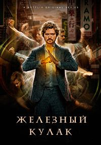 Железный кулак 1,2 сезон (2017)