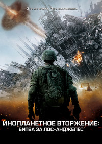 Инопланетное вторжение: Битва за Лос-Анджелес (2011)