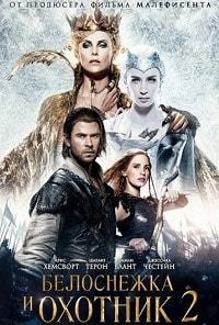Белоснежка и Охотник 2 (2016)