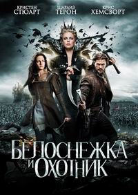 Белоснежка и охотник (2012)