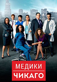 Медики Чикаго 1,2,3,4,5,6,7 сезон (2015)