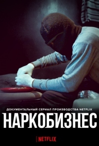 Наркобизнес 1 сезон (2020)