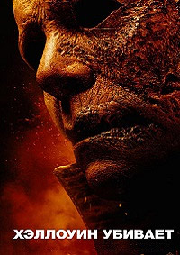 Хэллоуин убивает (2021)