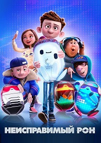 Неисправимый Рон (2021)