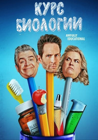 Курс биологии 1,2,3,4 сезон (2018)