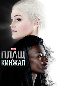 Плащ и Кинжал 1,2 сезон (2018)