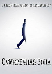 Сумеречная зона 1,2 сезон (2019)